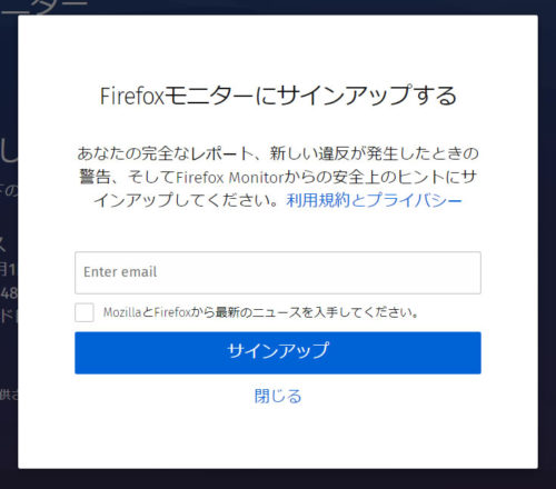 Firefox Monitor 情報流出通知メール登録