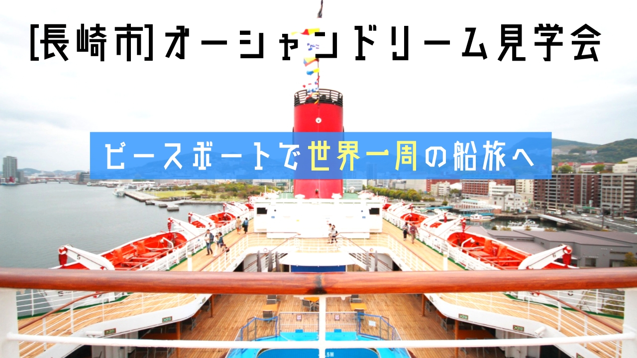 【長崎市】ピースボートで世界一周の船旅！オーシャンドリーム見学会