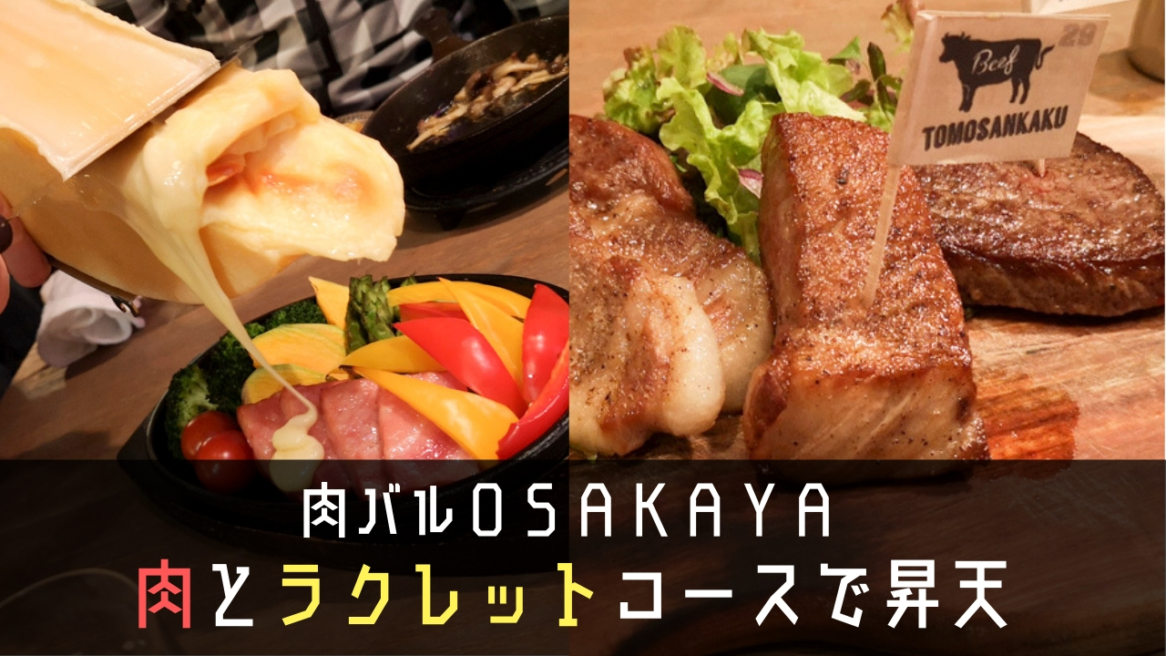 肉バルOSAKAYA！4000円の肉とラクレットコースで昇天